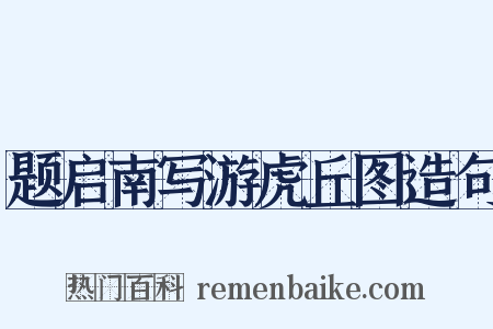 题启南写游虎丘图造句是什么意思的图片
